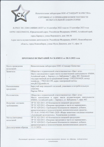 Сертификат (Барсучий жир 500кг от 16-09-2022 по 15-09-2023) 1